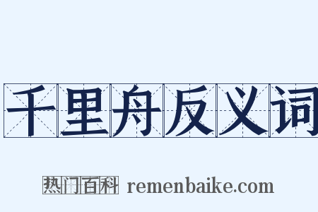 千里舟反义词是什么意思的图片